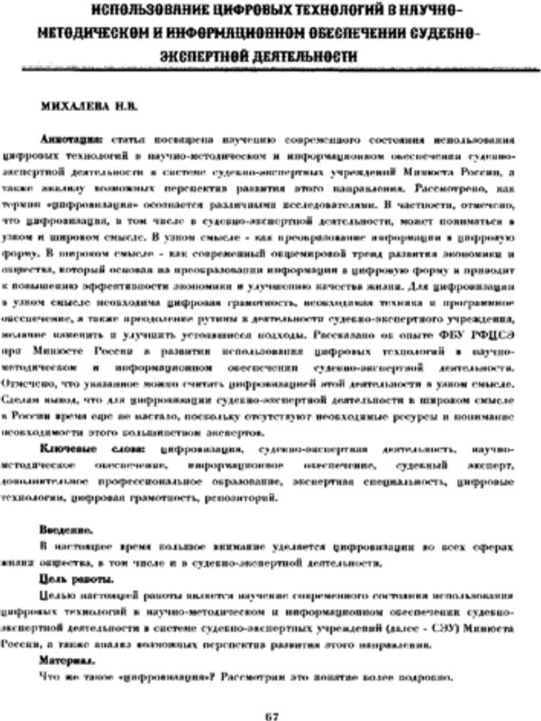 Использование цифровых технологий в научно-методическом и информационном обеспечении судебно-экспертной деятельности