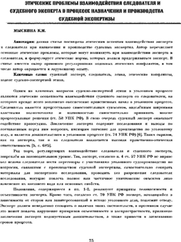Этические проблемы взаимодействия следователя и судебного эксперта в процессе назначения и производства судебной экспертизы