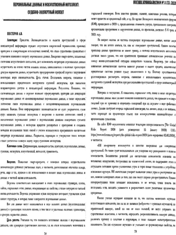 Персональные данные и искуствунный интеллект: судебно-экспертный аспект