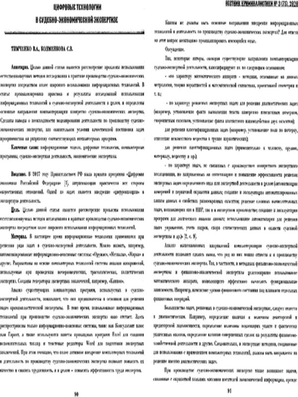 Цифровые технологии в судебно-экономической экспертизе