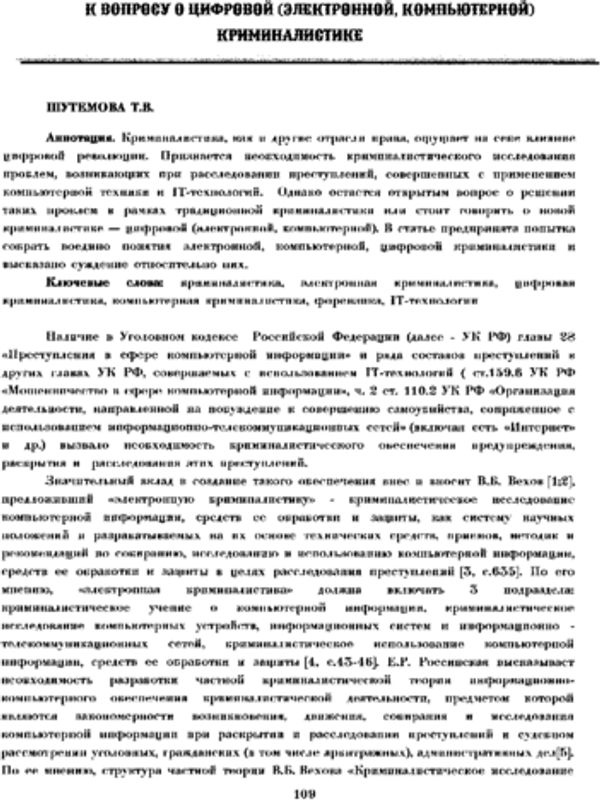 К вопросу о цифровой (электронной, компьютерной) криминалистике