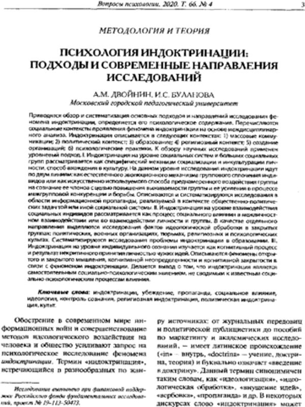 Психология индоктринации: подходы и современные направления исследований