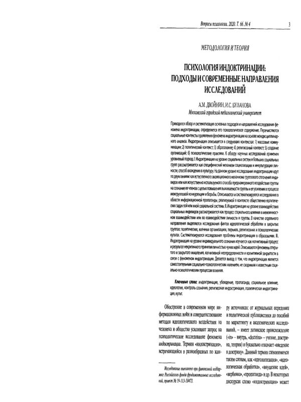 Психология индоктринации: подходы и современные направления исследований