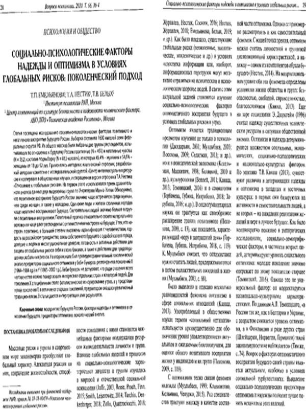 Социально-психологические факторы надежды и оптимизма в условиях глобальных рисков: поколенческий подход