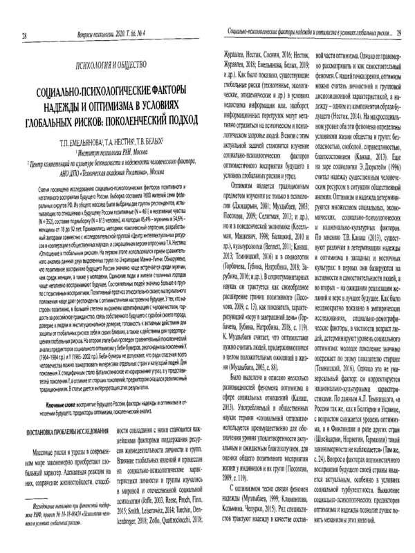 Социально-психологические факторы надежды и оптимизма в условиях глобальных рисков: поколенческий подход