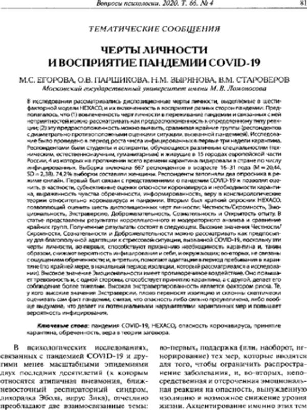 Черты личности и восприятие пандемии COVID-19