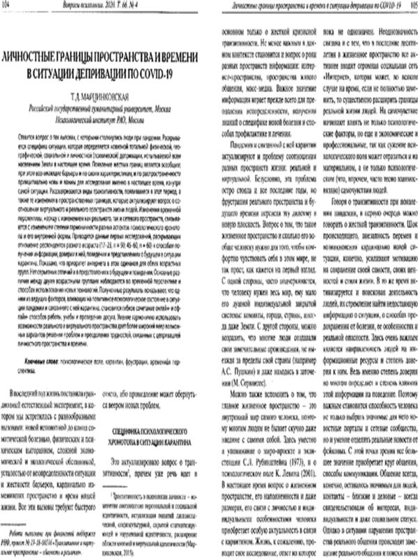 Личностные границы пространства и времени в ситуации депривации по COVID-19