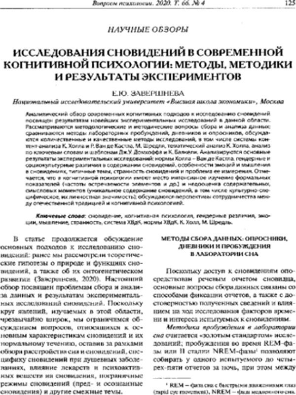 Исследования сновидений в современной когнитивной психологии: методы, методики и результаты экспериментов