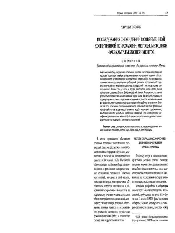 Исследования сновидений в современной когнитивной психологии: методы, методики и результаты экспериментов