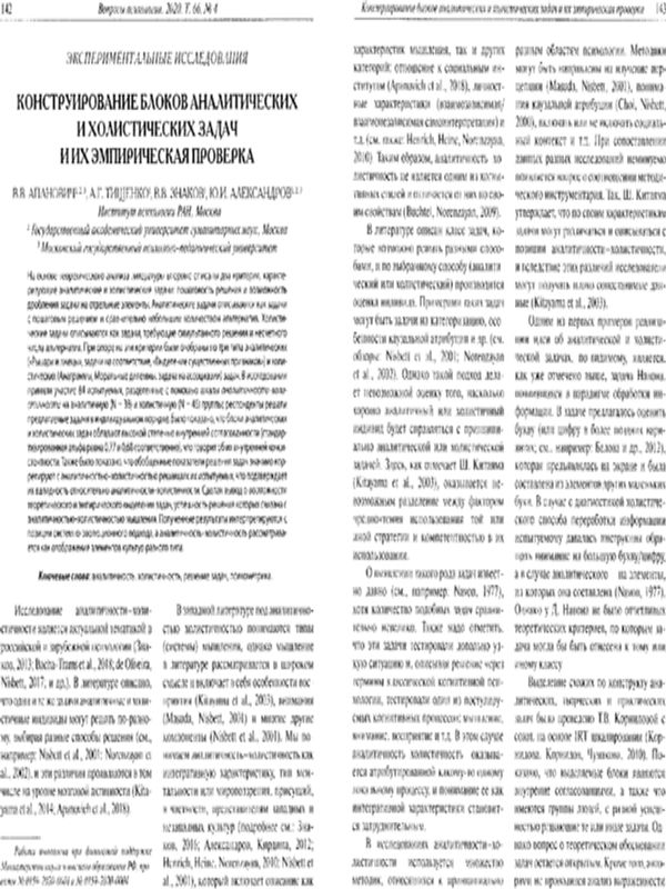 Конструирование блоков аналитических и холистических задач и их эмпирическая проверка
