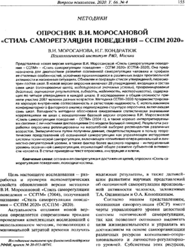 Опросник В. И. Моросановой "Стиль саморегуляции поведения - ССПМ 2020"