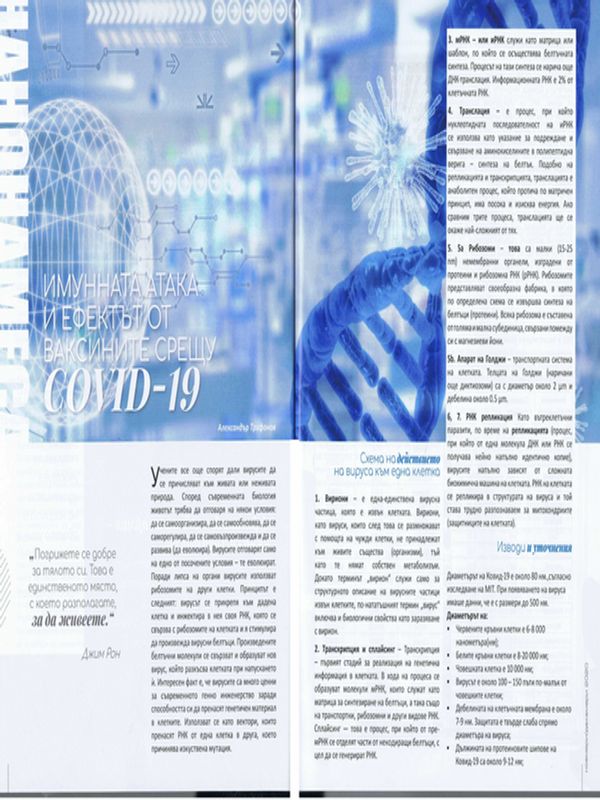 Нанонамеса. Имунната атака и ефектът от ваксините срещу COVID-19