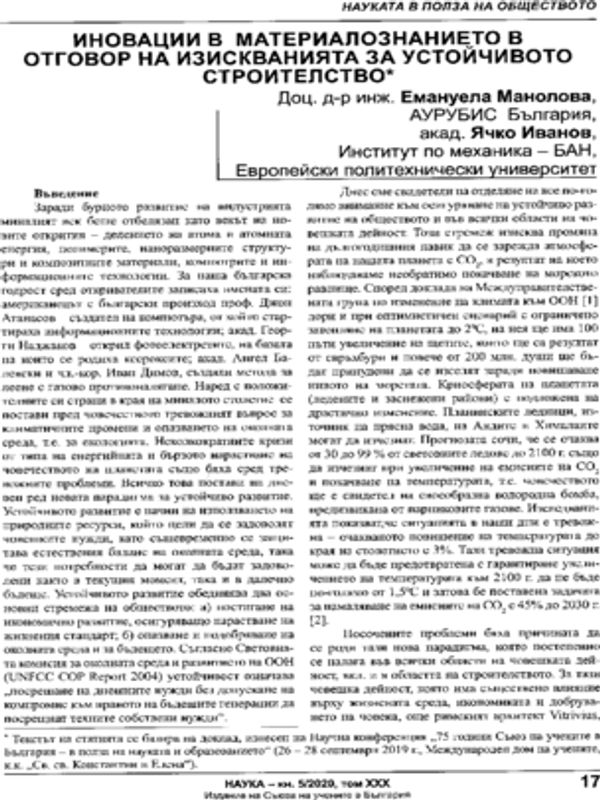 Иновации в материалознанието в отговор на изискванията за устойчивото строителство