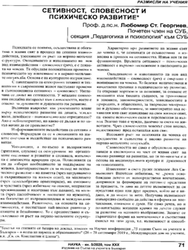 Сетивност, словесност и психическо развитие