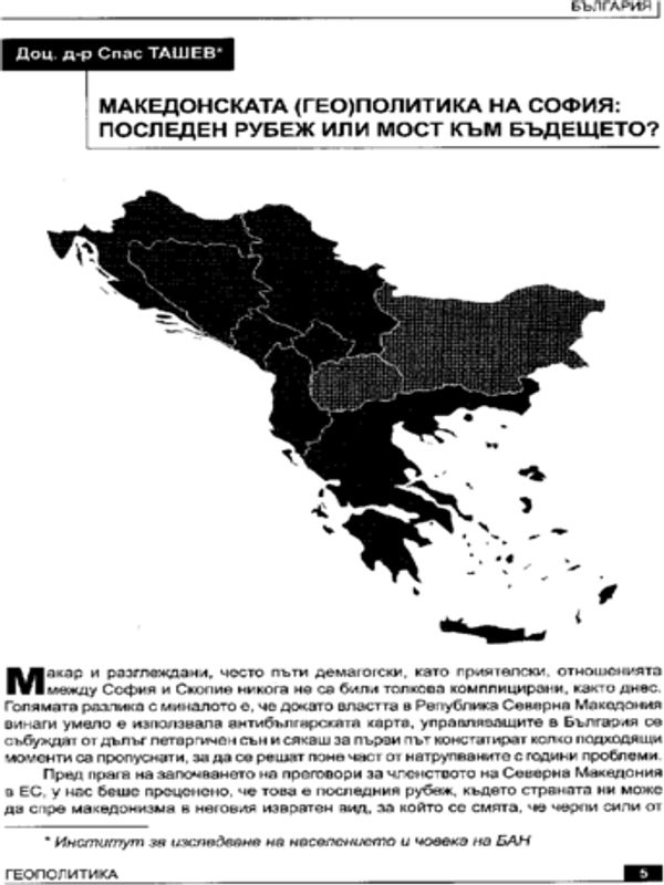 Македонската (гео)политика на София: последен рубеж или мост към бъдещето?