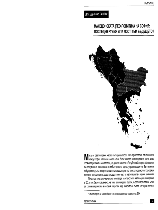 Македонската (гео)политика на София: последен рубеж или мост към бъдещето?