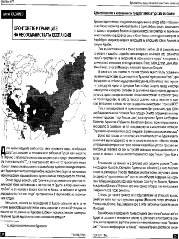 Фронтовете и границите на неоосманистката експанзия