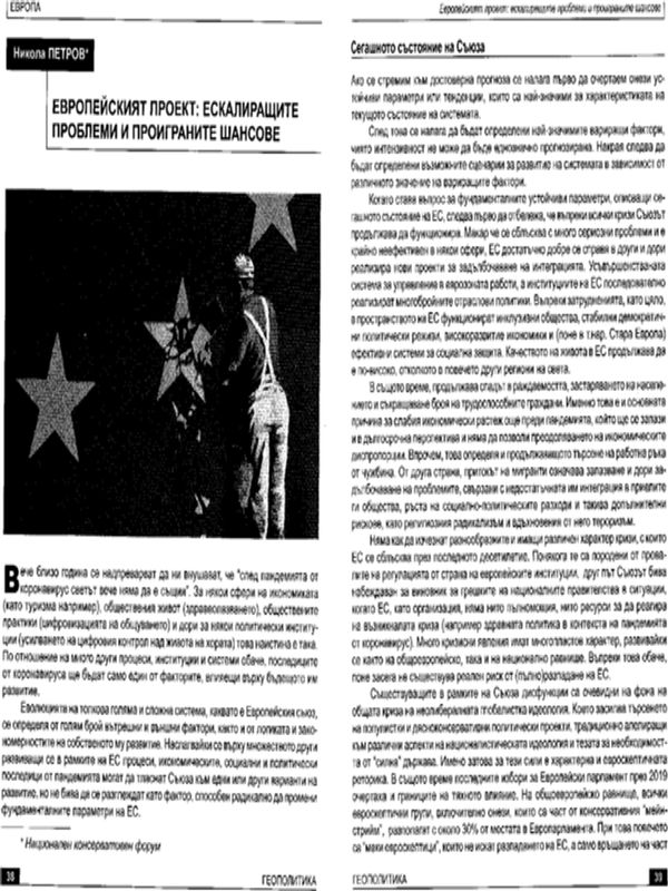 Европейският проект: Ескалиращите проблеми и проиграните шансове