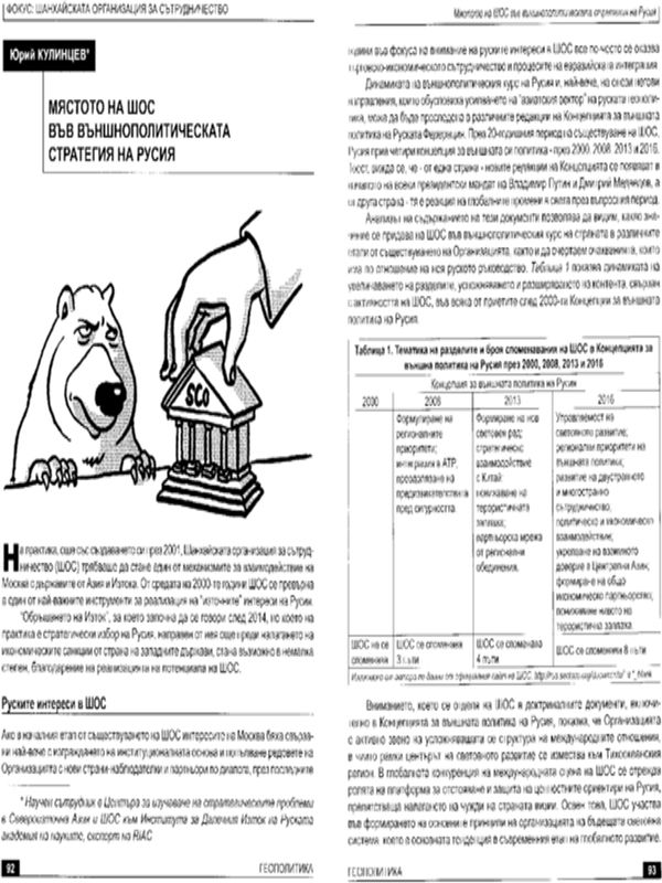 Мястото на ШОС във външнополитическата стратегия на Русия