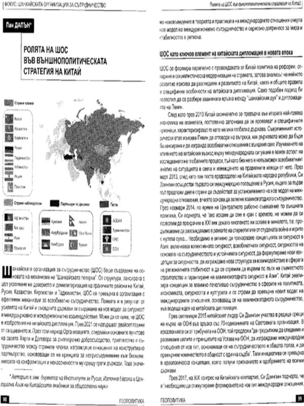 Ролята на ШОС във външнополитическата стратегия на Китай