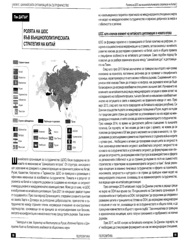 Ролята на ШОС във външнополитическата стратегия на Китай