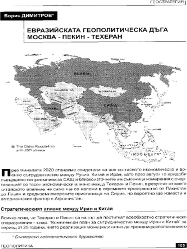 Евразийската геополитическа дъга Москва - Пекин - Техеран