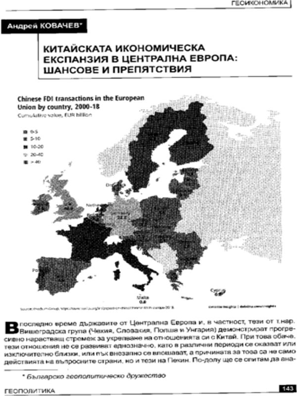 Китайската икономическа експаназия в Централна Европа: Шансове и препятствия