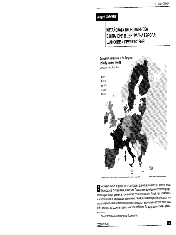 Китайската икономическа експаназия в Централна Европа: Шансове и препятствия