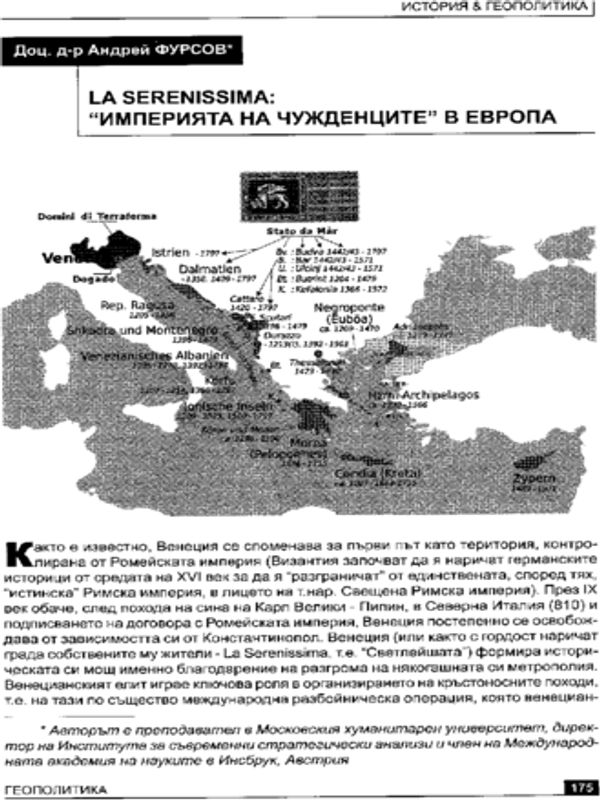 La Serenissima: "Империята на чужденците" в Европа