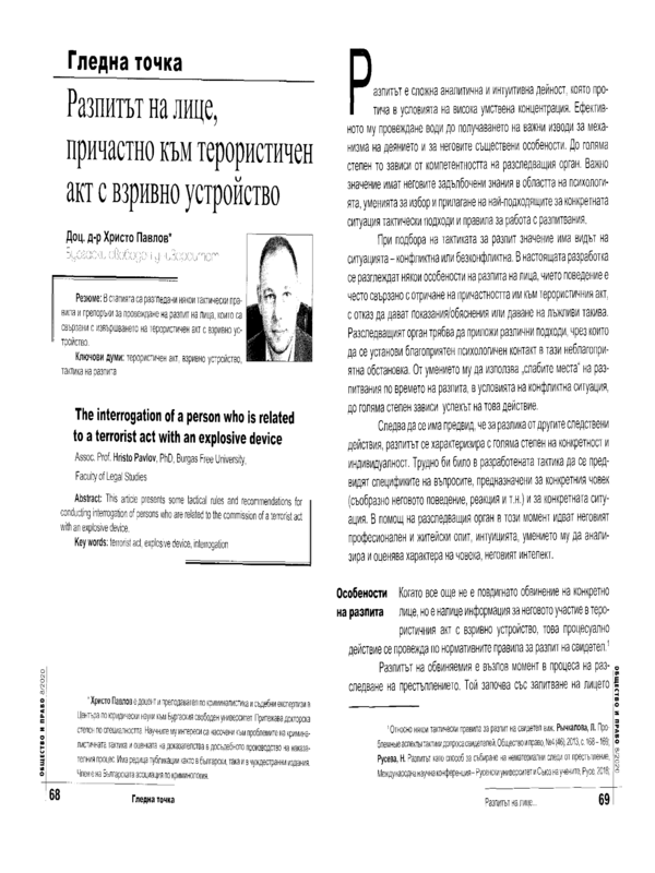 Разпитът на лице, причастно към терористичен акт с взивно устройство