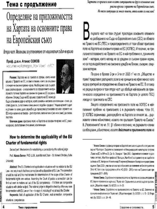 Определяне на приложимостта на Хартата на основните права на ЕС