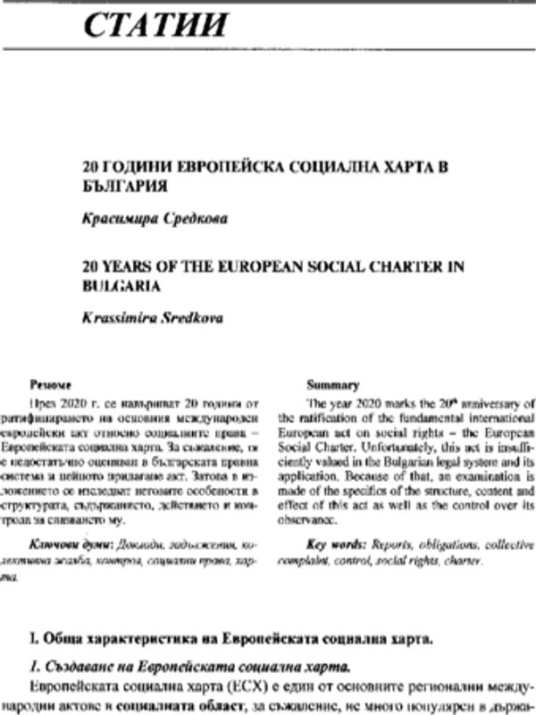 20 години Европейска социална харта в България
