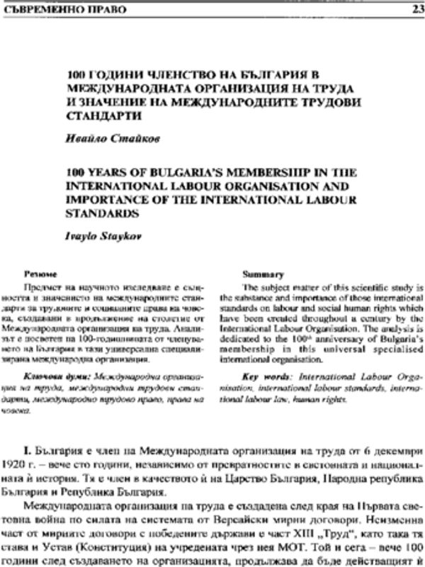 100 години членство на България в Международната организация на труда и значение на международните трудови стандарти