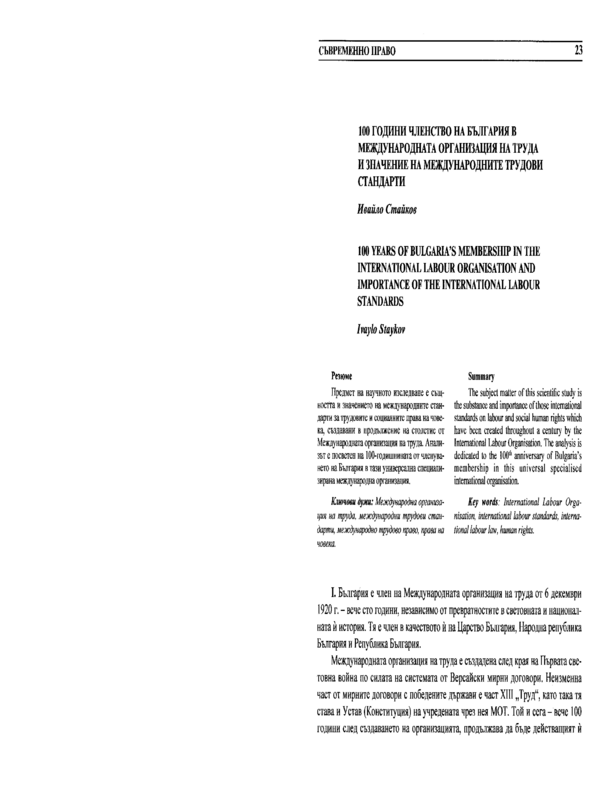 100 години членство на България в Международната организация на труда и значение на международните трудови стандарти