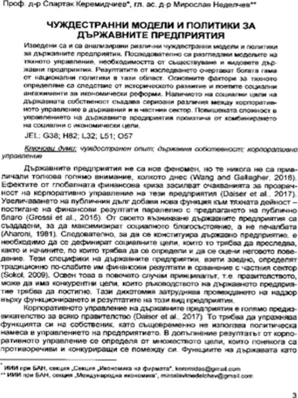 Чуждестранни модели и политики за държавните предприятия = Foreign models and policies for state - owned enterprises