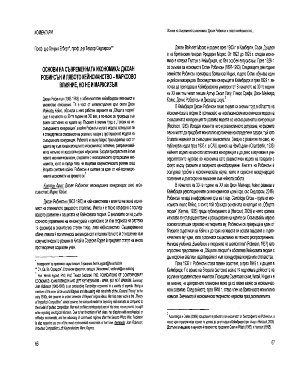 Основи на съвременната икономика: Джоан Робинсън и лявото кейнсианство - Марксово влияние, но не и марксизъм