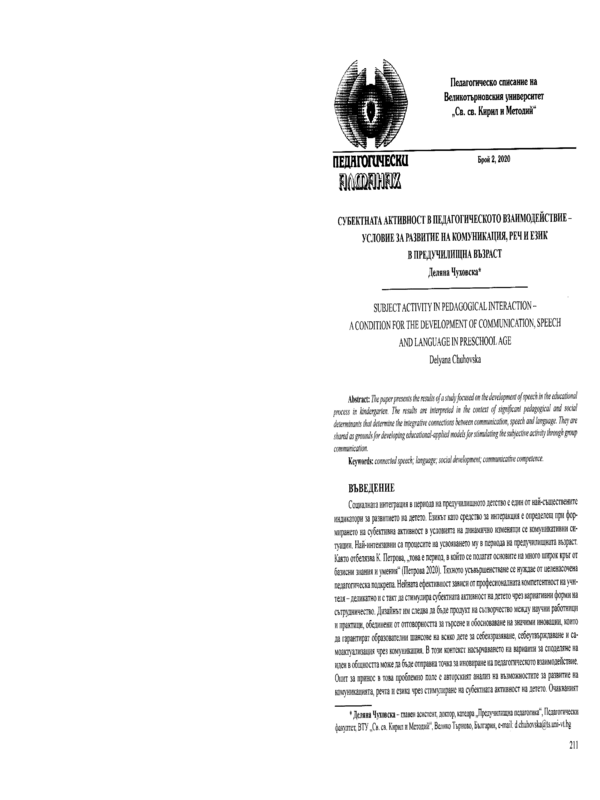 Субектната активност в педагогическото взаимодействие - условие за развитие на комуникация, реч и език в предучилищна възраст