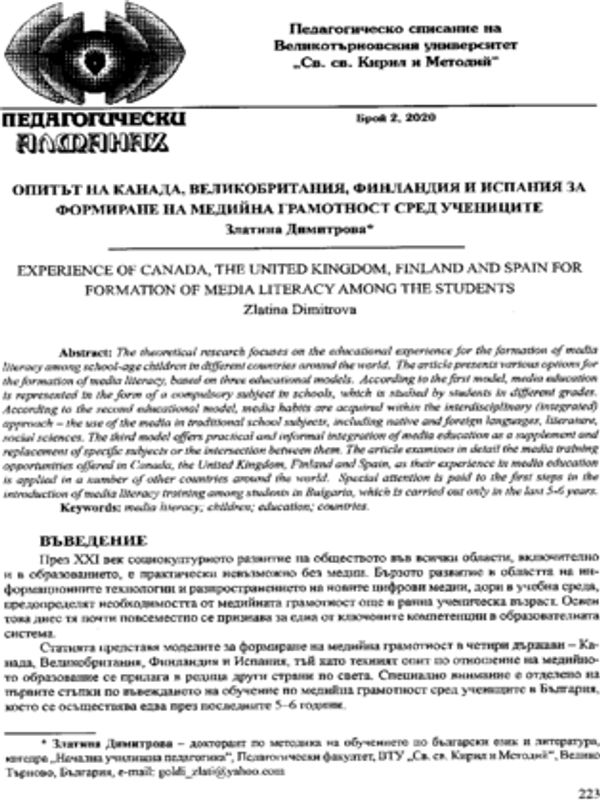 Опитът на Канада, Великобритания, Финландия и Испания за формиране на медийна грамотност сред учениците