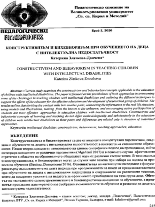 Конструктивизъм и бихевиоризъм при обучението на деца с интелектуална недостатъчност
