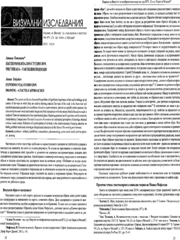 Експериментално студио 2019. Рисунката - тактилни подходи