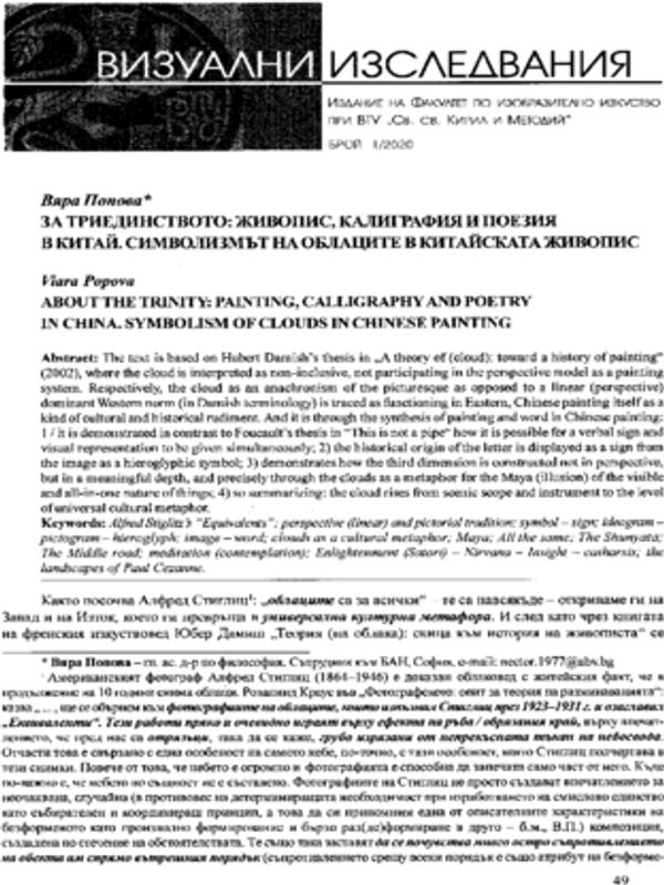 За триединството: Живопис, калиграфия и поезия в Китай. Символизмът на облаците в китайската живопис