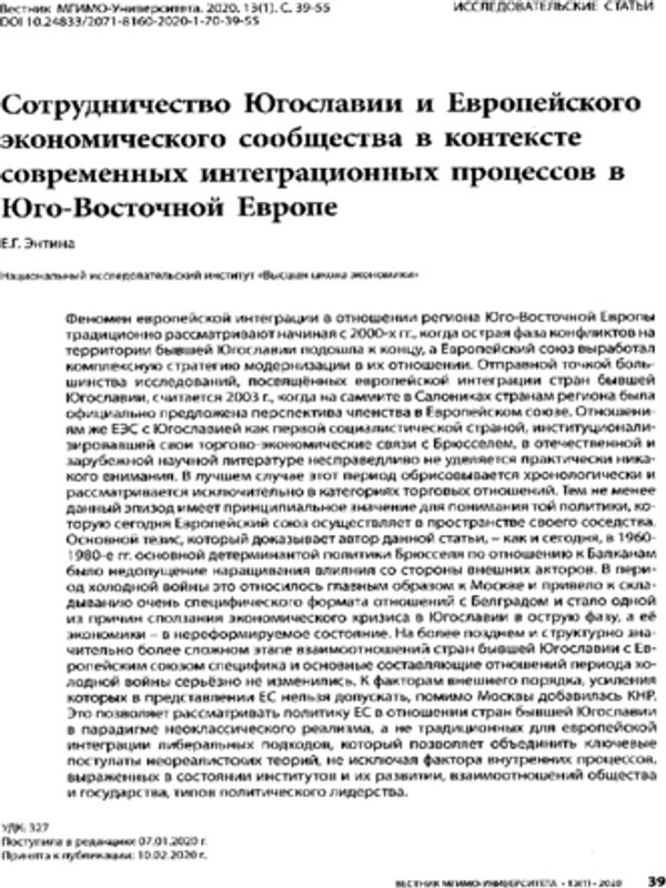 Сотрудничество Югославии и Европейского экономического сообщества в контексте современных интеграционных процессов в Юго-Восточной Европе