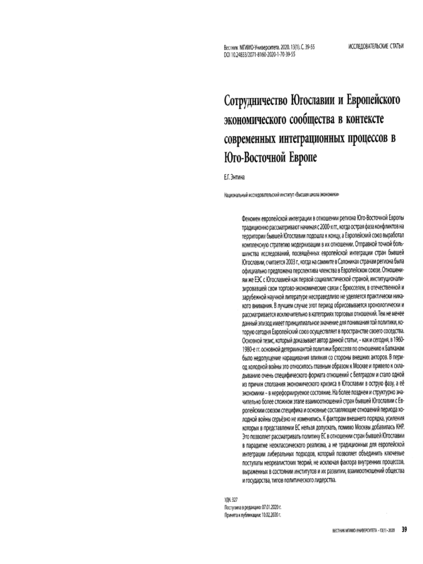 Сотрудничество Югославии и Европейского экономического сообщества в контексте современных интеграционных процессов в Юго-Восточной Европе