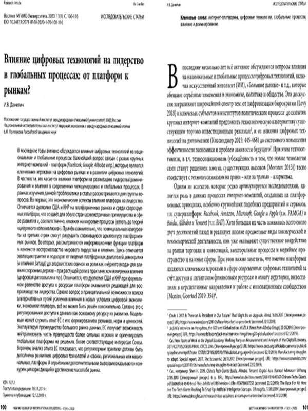 Влияние цифровых технологий на лидерство в глобальных процессах: от платформ к рынкам?