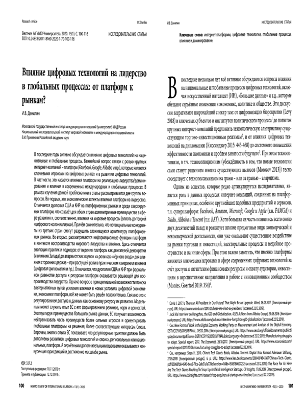 Влияние цифровых технологий на лидерство в глобальных процессах: от платформ к рынкам?