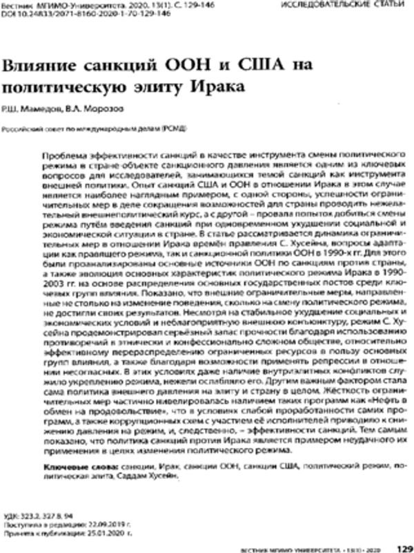 Влияние санкций ООН и США на политическую элиту Ирака