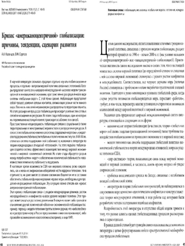 Кризис "американоцентричной" глобализации: причины, тенденции, сценарии развития