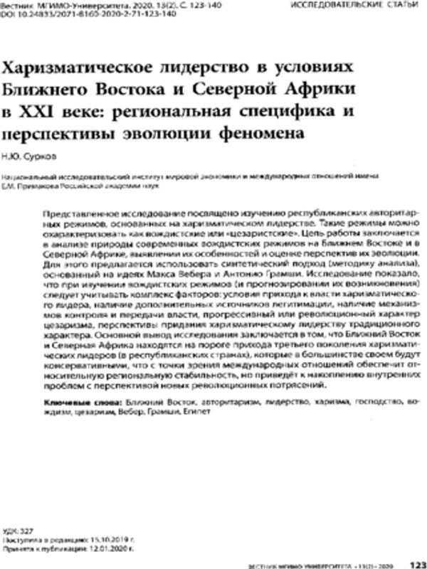 Харизматическое лидерство в условиях Ближнего Востока и Северной Африки в ХХІ веке: региональная специфика и перспективы эволюции феномена