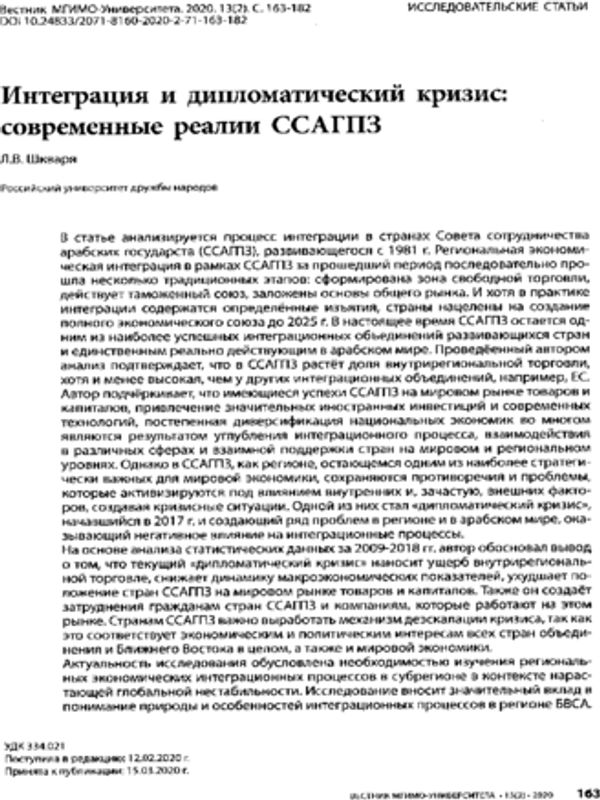 Интеграция и дипломатический кризис: современные реалии ССАГПЗ
