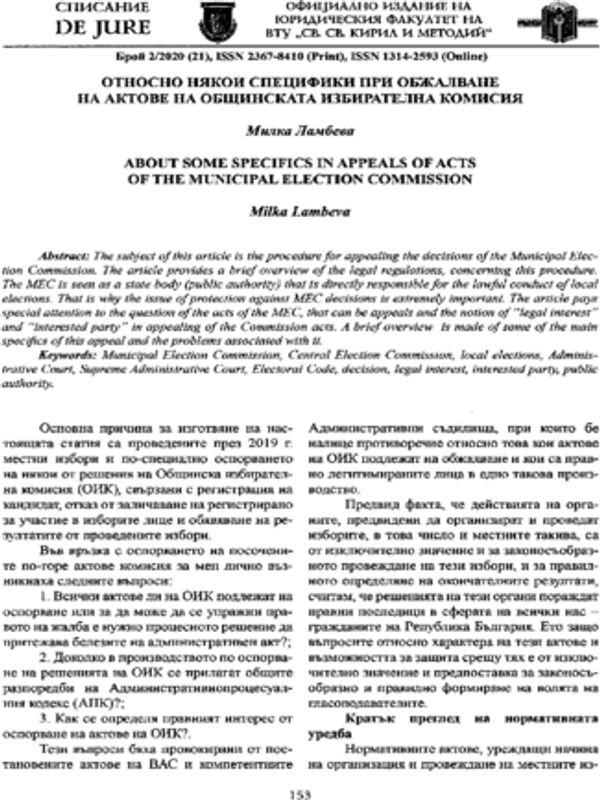 Относно някои специфики при обжалване на актове на общинската избирателна комисия